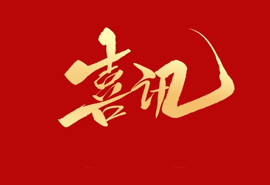 上榜誠信用人“紅名單”，小優(yōu)科技構(gòu)建和諧勞動關(guān)系