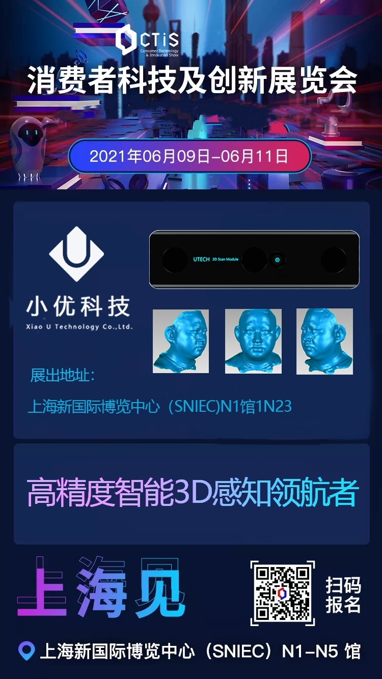 【邀請函】小優(yōu)科技誠邀您參加6月9-11日“2021上海消費(fèi)者科技及創(chuàng)新展覽會”